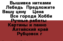 Вышивка нитками Лебедь. Предложите Вашу цену! › Цена ­ 10 000 - Все города Хобби. Ручные работы » Картины и панно   . Алтайский край,Рубцовск г.